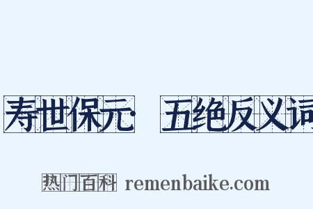 寿世保元·五绝反义词是什么意思的图片